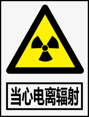促销标签-当心电离辐射